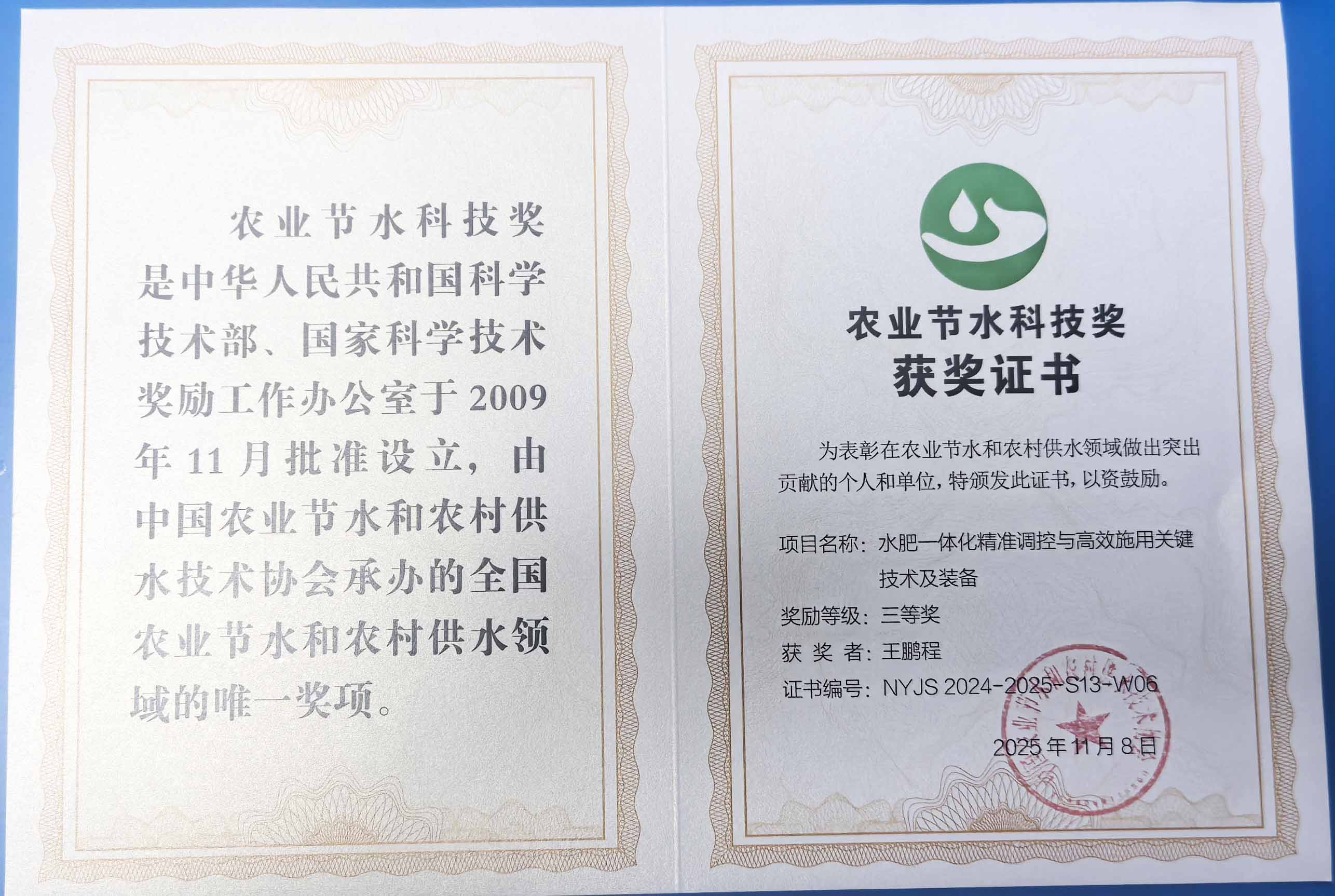 迪庆程瑞达携 “水肥一体化” 项目 斩获农业节水科技权威奖项